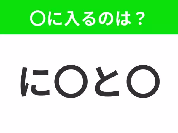 【穴埋めクイズ】解ける人いたら教えて！空白に入る文字は？