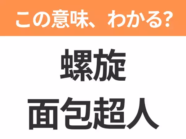 【中国語クイズ】「螺旋面包超人」は何のキャラクター？正義と悪の2つの心を持つ女の子！