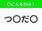 【穴埋めクイズ】すぐに分かったらお見事！空白に入る文字は？