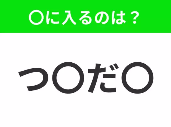 【穴埋めクイズ】すぐに分かったらお見事！空白に入る文字は？