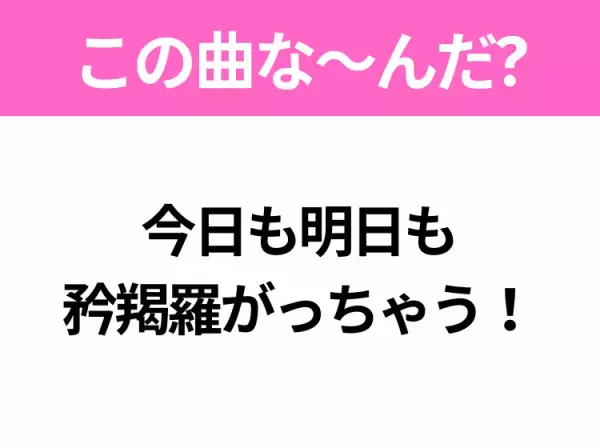 【ヒット曲クイズ】歌詞「今日も明日も矜羯羅がっちゃう！」で有名な曲は？大人気アイドルグループのヒットソング！