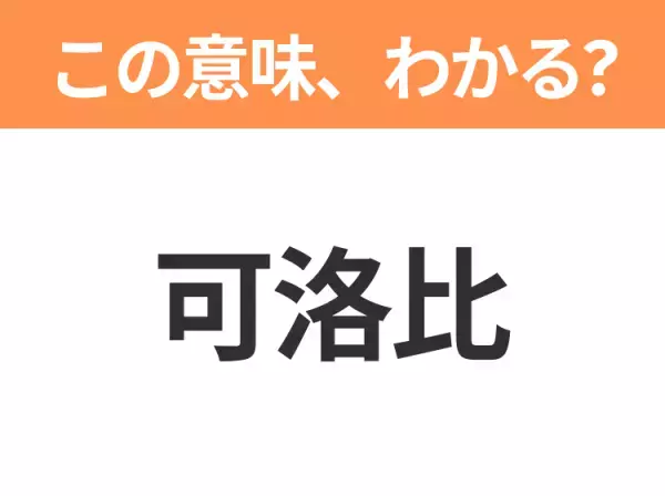 【中国語クイズ】「可洛比」は何のキャラクター？丸い目とピンクのほっぺがかわいいカエルの男の子！