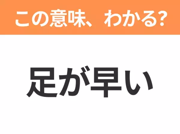【昭和or Z世代どっち？】「足が早い」この日本語わかりますか？