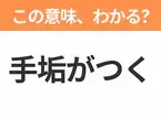 【昭和or Z世代どっち？】「手垢がつく」この日本語わかりますか？