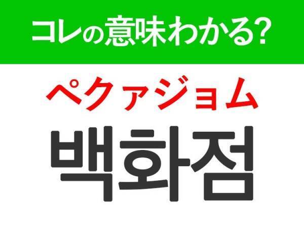 【韓国旅行に行く人は要チェック！】「백화점（ペクァジョム）」の意味は？買い物で行きたいあの場所！覚えておくと便利な韓国語3選