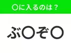 【穴埋めクイズ】すぐ閃めいちゃったらすごい！空白に入る文字は？