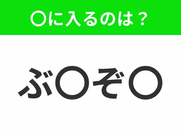 【穴埋めクイズ】すぐ閃めいちゃったらすごい！空白に入る文字は？