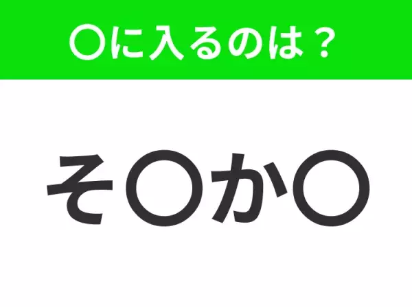 【穴埋めクイズ】この問題…わかる人いる？空白に入る文字は？