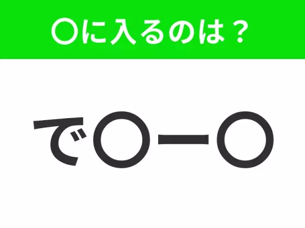 【穴埋めクイズ】すぐに分かったらお見事！空白に入る文字は？