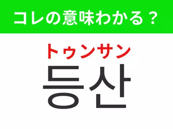 【韓国生活編】覚えておきたいあの言葉！   「등산（トゥンサン）」の意味は？