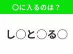 【穴埋めクイズ】わからない人続出…空白に入る文字は？