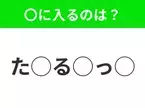 【穴埋めクイズ】パッと答えがわかったらスゴイ！空白に入る言葉は？