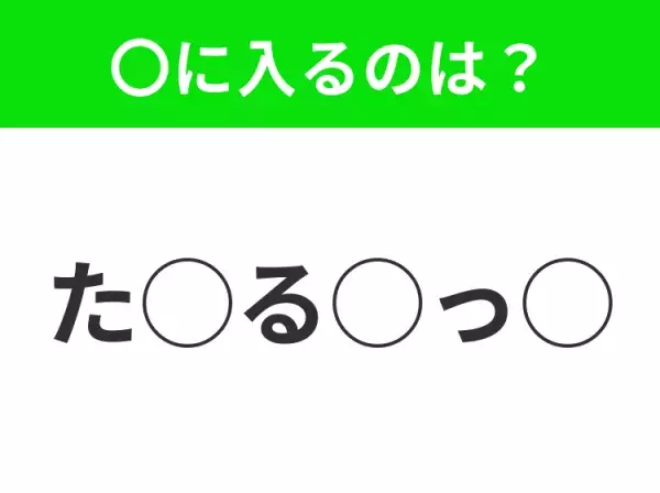 【穴埋めクイズ】パッと答えがわかったらスゴイ！空白に入る言葉は？