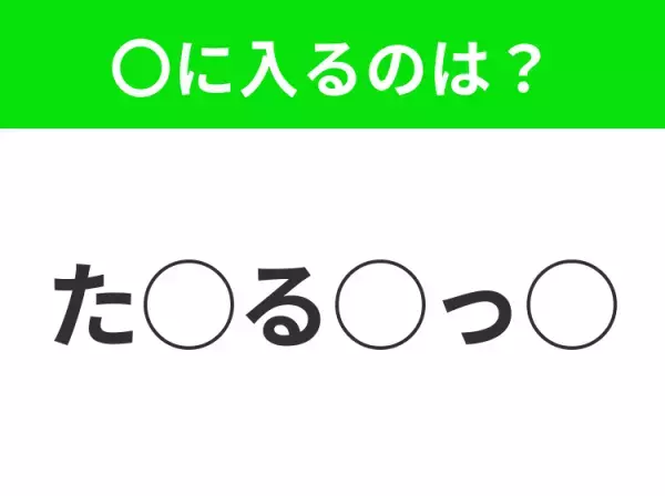 【穴埋めクイズ】パッと答えがわかったらスゴイ！空白に入る言葉は？
