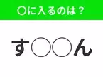 【穴埋めクイズ】難易度高くないはずなのに…空白に入る文字は？