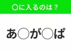 【穴埋めクイズ】これ…わかる人いる？空白に入る文字は？