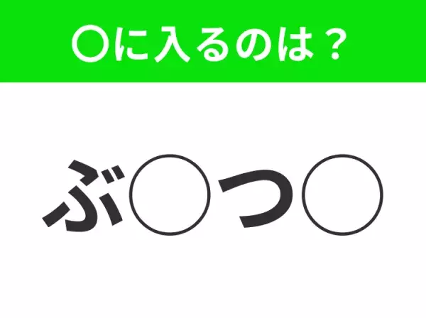 【穴埋めクイズ】それが答えなのか…！空白に入る文字は？