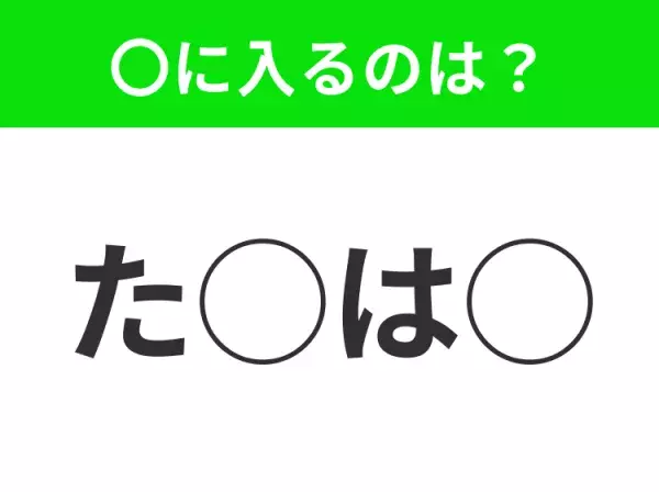 【穴埋めクイズ】これ分かる？空白に入る文字は？