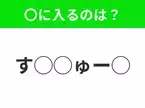 【穴埋めクイズ】すぐに分かったらお見事！空白に入る文字は？