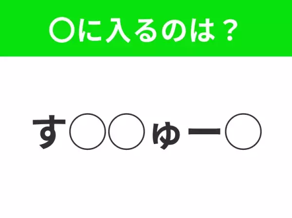 【穴埋めクイズ】すぐに分かったらお見事！空白に入る文字は？