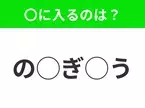 【穴埋めクイズ】パッと見てわかった人はすごい！空白に入る文字は？