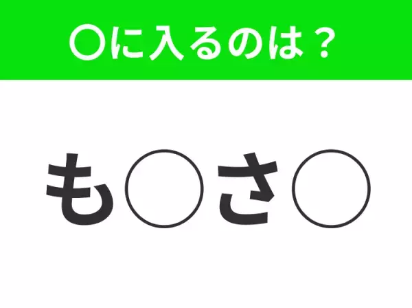 【穴埋めクイズ】わからない人続出…空白に入る文字は？