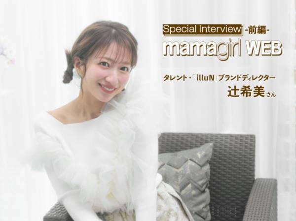 【辻希美さんインタビュー前編】「ヘアメイクが家事のやる気スイッチ」4児ママ辻ちゃんのキレイの秘密とは