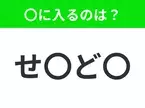 【穴埋めクイズ】難易度は低いんですが…空白に入る文字は？