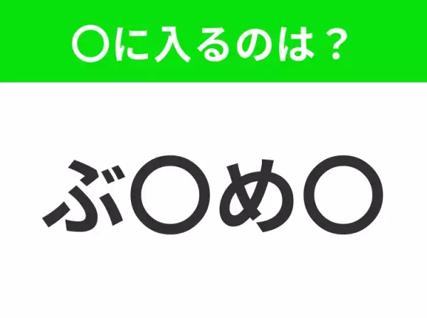 【穴埋めクイズ】すぐ閃めいちゃったらすごい！空白に入る文字は？