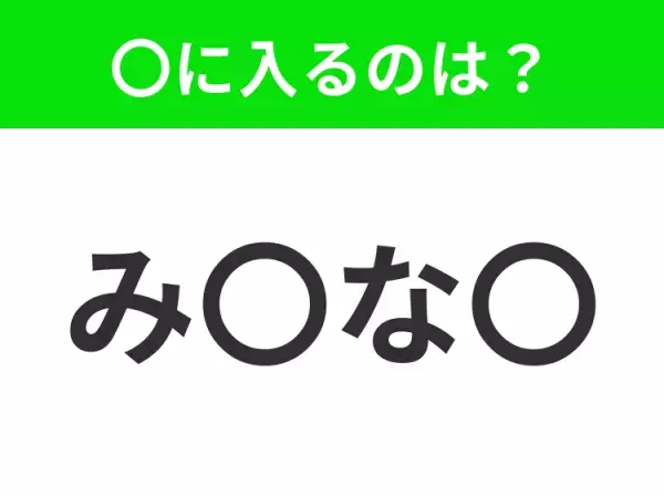 【穴埋めクイズ】解ける人いたら教えて！空白に入る文字は？