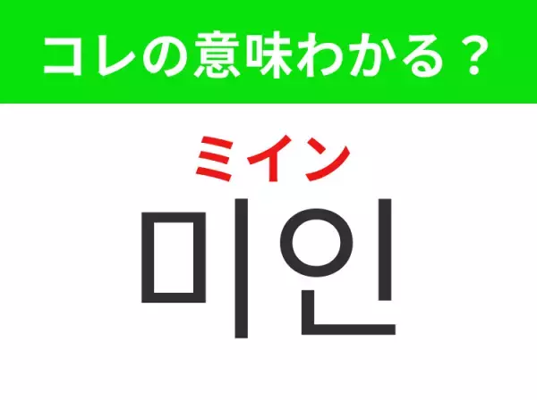 【韓国生活編】覚えておきたいあの言葉！「미인（ミイン）」の意味は？
