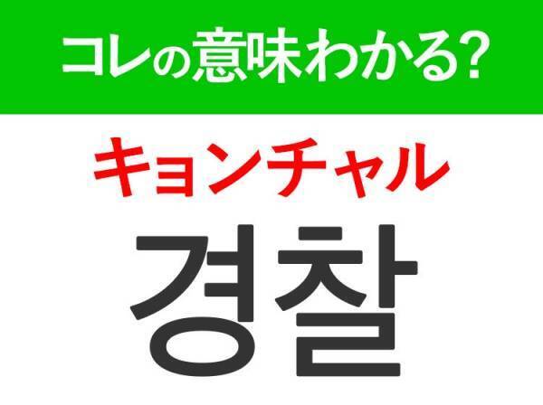 【韓国旅行に行く人は要チェック！】「경찰（キョンチャル）」の意味は？市民の味方のあの人たち！覚えておくと便利な韓国語3選