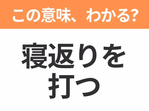 【昭和or Z世代どっち？】「寝返りを打つ」この日本語わかりますか？