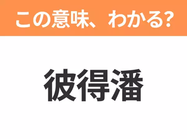 【中国語クイズ】「彼得潘」は何のキャラクター？ネバーランドに住む永遠の少年！