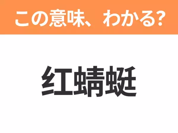【中国語クイズ】「红蜻蜓」は何のキャラクター？頭に一本の角がある女王様気質の女の子！