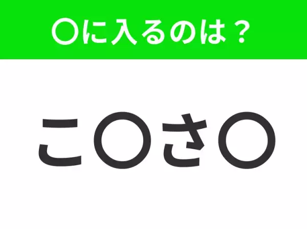 【穴埋めクイズ】すぐ閃めいちゃったらすごい！空白に入る文字は？