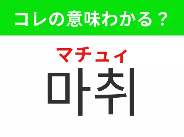 【韓国美容編】覚えておきたいあの言葉！「마취（マチュィ）」の意味は？