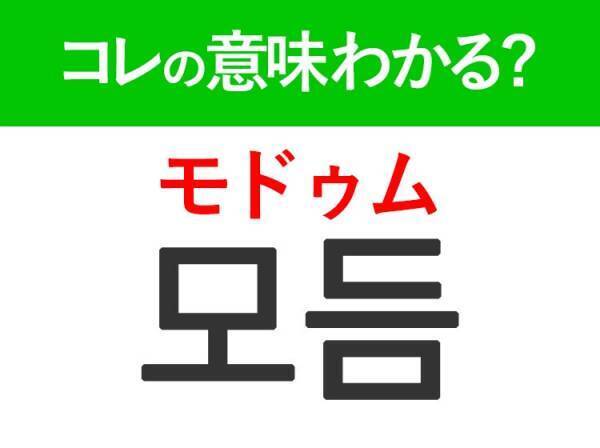 【韓国グルメ好きは要チェック！】「모듬（モドゥム）」の意味は？迷ったときに注文したいあのメニュー！覚えておくと便利な韓国語3選