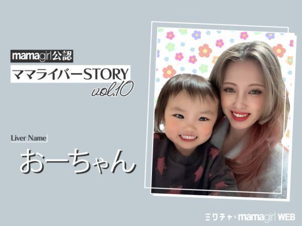 「どうせママだから…」そんな考えを、ライブ配信が変えてくれた！【ママライバーインタビュー⑩】