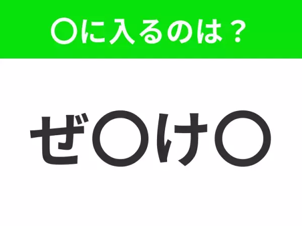 【穴埋めクイズ】この問題…わかる人いる？空白に入る文字は？