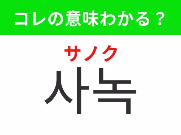 【K-POP編】覚えておきたいあの言葉！「사녹（サノク）」の意味は？