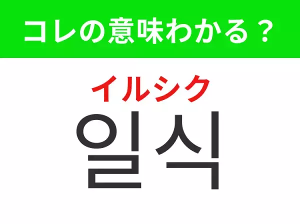【韓国グルメ編】覚えておきたいあの言葉！「일식（イルシク）」の意味は？