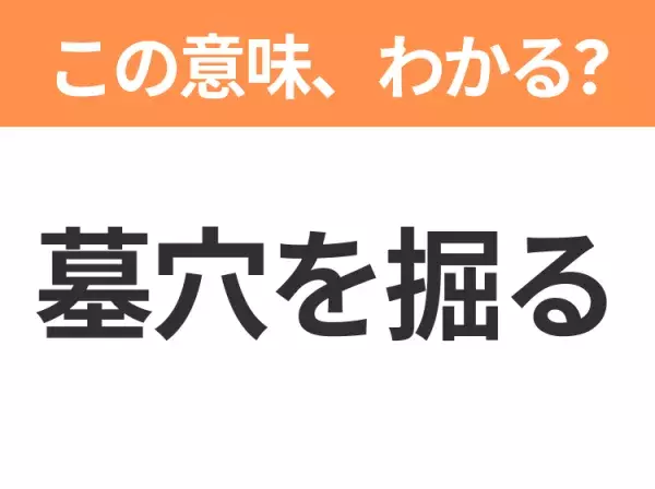 【昭和or Z世代どっち？】「墓穴（ぼけつ）を掘る」この日本語わかりますか？