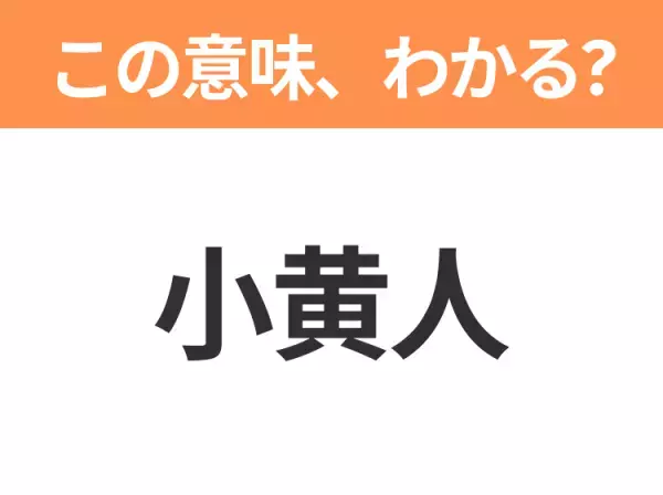 【中国語クイズ】「小黄人」は何のキャラクター？小さくて黄色い体をしたあの子たち！