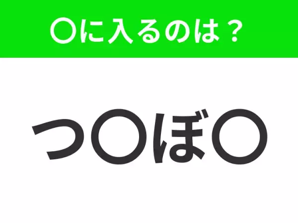 【穴埋めクイズ】難易度は低いんですが…空白に入る文字は？