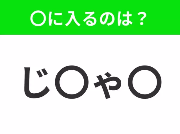 【穴埋めクイズ】すぐ閃めいちゃったらすごい！空白に入る文字は？
