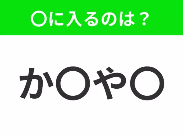 【穴埋めクイズ】解ける人いたら教えて！空白に入る文字は？