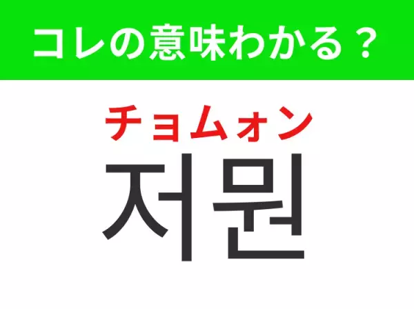 【韓国生活編】覚えておきたいあの言葉！「저뭔（チョムォン）」の意味は？