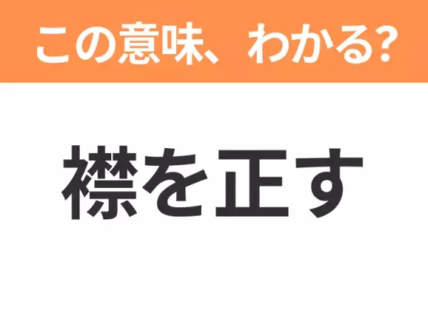 【昭和or Z世代どっち？】「襟を正す」この日本語わかりますか？
