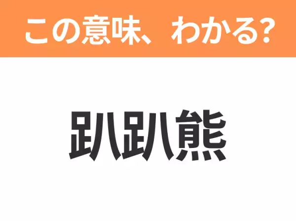 【中国語クイズ】「趴趴熊」は何のキャラクター？今日もよくたれているあの子！